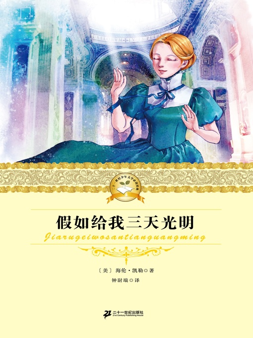 Title details for 假如给我三天光明 by 海伦·凯勒 (美) - Available